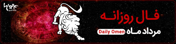 فال روزانه چهارشنبه 20 تیر 1403 | فال امروز | Daily Omen