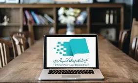 نمایشگاه کتاب ۱۴۰۵؛ تجربه‌ای متفاوت در بستر مجازی