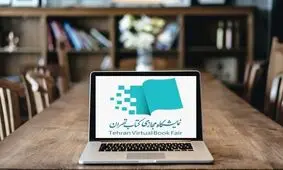 نمایشگاه کتاب ۱۴۰۵؛ تجربه‌ای متفاوت در بستر مجازی