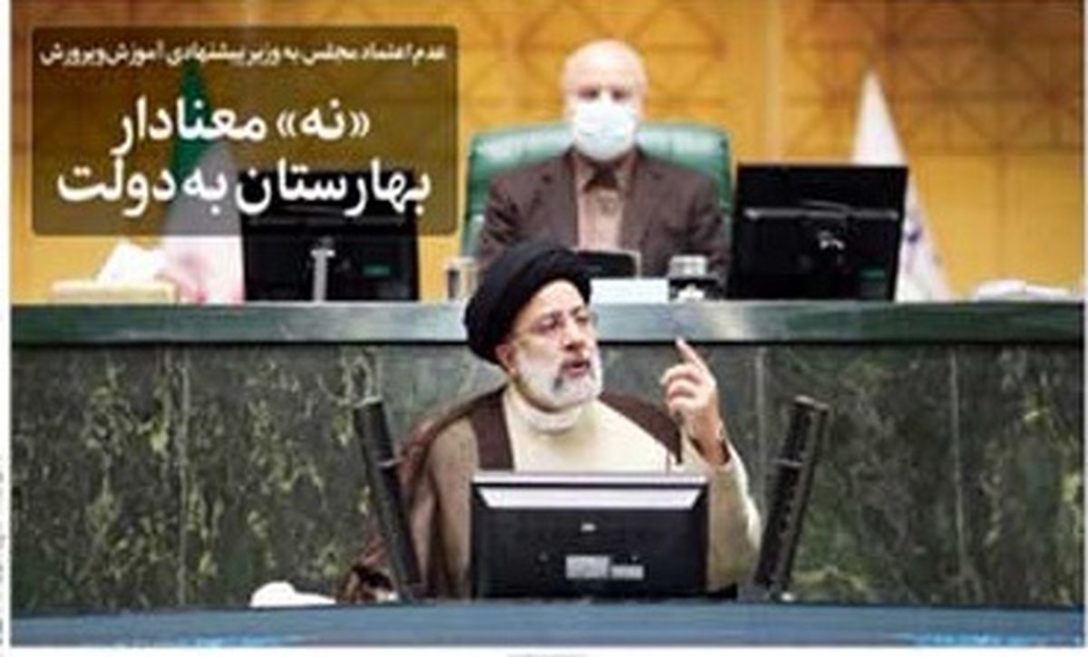 صفحه نخست روزنامه های چهارشنبه ۲۶ آبان ۱۴۰۰