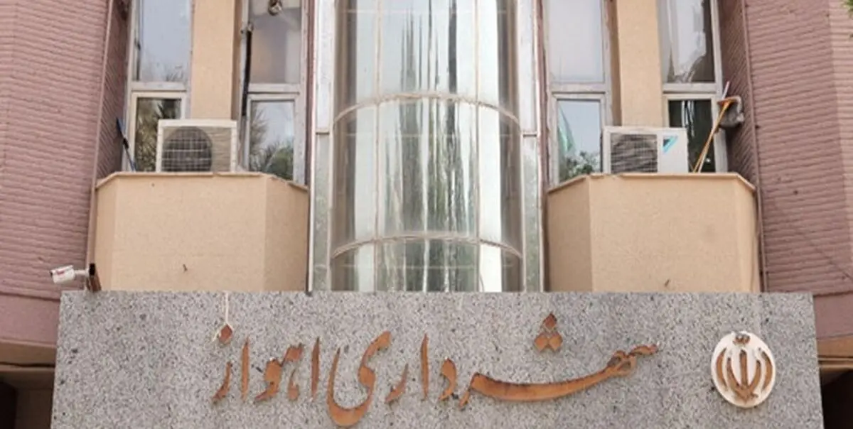 تشکیل پرونده برای شهرداری اهواز در سازمان بازرسی/ شهرداری های خوزستان موظف بوده عوارض آلایندگی را برای پروژه ها تعریف کنند

