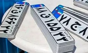 تسویه حساب خلافی برای دریافت پلاک جدید خودرو الزامی شد

