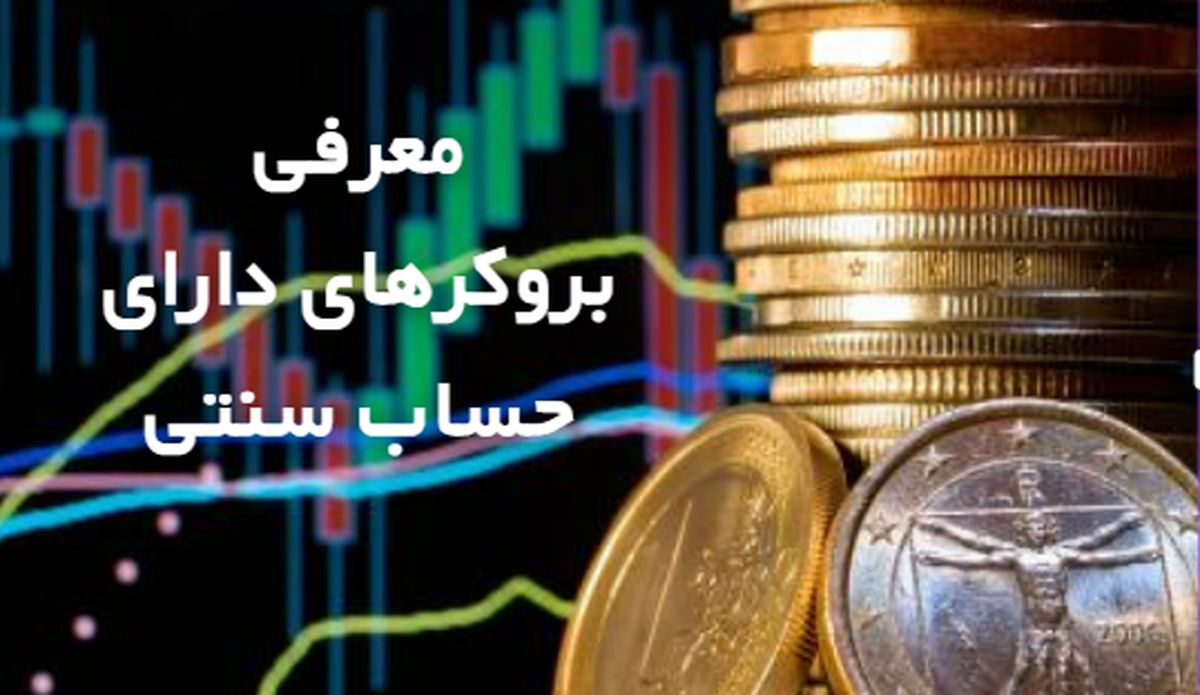 بهترین بروکر برای حساب سنتی [بررسی کمیسیون “lite forex”]