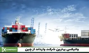 وانیکس بهترین شرکت واردات از چین