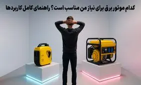 مقایسه موتور برق و ژنراتور برق: اشتباهات رایج خریداران