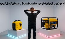 مقایسه موتور برق و ژنراتور برق: اشتباهات رایج خریداران