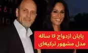 پایان ازدواج ۱۶ ساله مدل مشهور ترکیه‌ای
