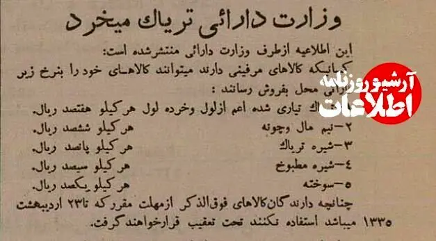 قیمت دولتی تریاک و شیره اعلام شد؛ بهمن ۱۳۳۴ + جزئیات