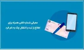 معرفی شماره پیامک جهت استعلام چک
