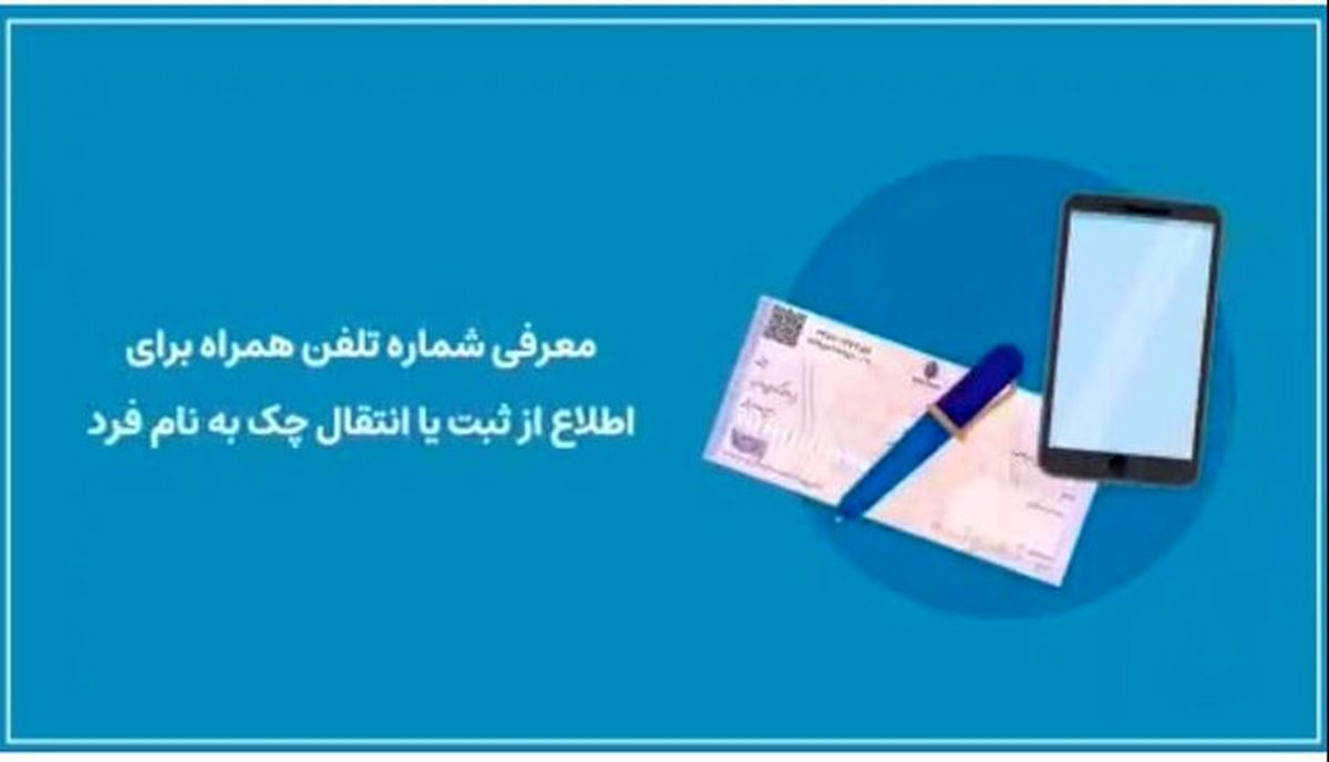 معرفی شماره پیامک جهت استعلام چک