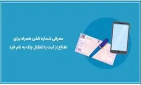 معرفی شماره پیامک جهت استعلام چک
