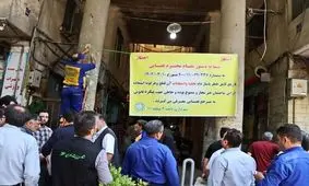 پاساژ «داد» تهران با دستور دادستان پلمب شد