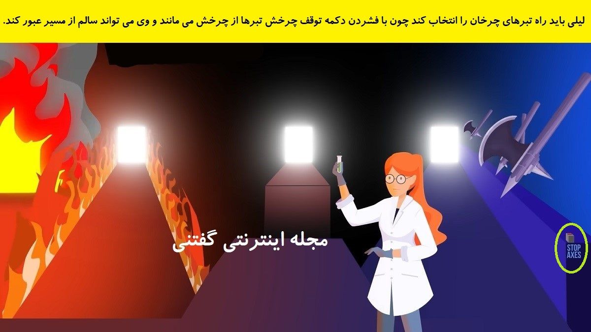 پاسخ بازی فکری شناخت راه نجات لیلی