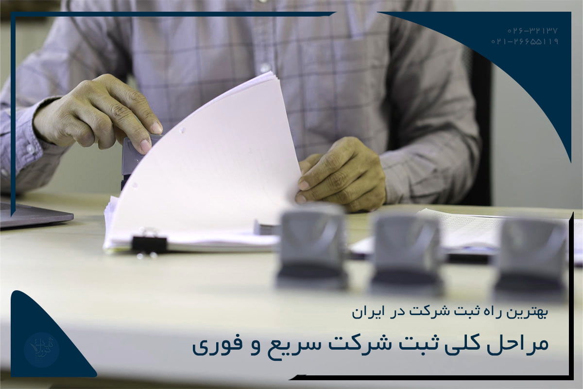 مراحل کلی ثبت شرکت سریع و فوری