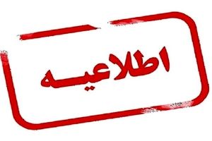 کدام استان ها فردا یکشنبه ۲۱ بهمن ماه تعطیل هستند؟