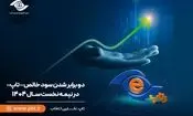 ۲ برابر شدن سود خالص تاپ در نیمه نخست سال ۱۴۰۴

