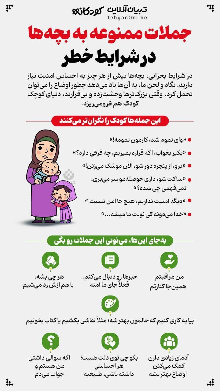 جملات ممنوعه به بچه‌ها در شرایط خطر/ اینفوگرافیک