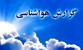 افزایش نسبی دما تا اواسط هفته آینده