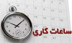 ساعات کاری جدید ادارات، مدارس و بانک ها