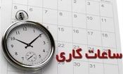 ساعات کاری جدید ادارات، مدارس و بانک ها