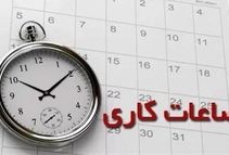 ساعات کاری جدید ادارات، مدارس و بانک ها