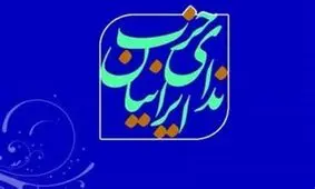 بیانیه حزب ندای ایرانیان؛ گشت ارشاد را برچینید/ وزیر کشور استعفا کند
