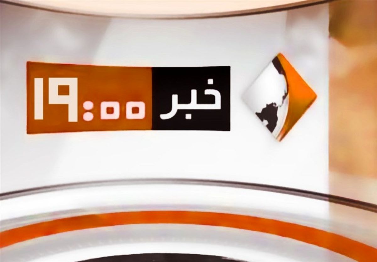 حذف "خبر ۱۹" از شبکه یک و کوچ به شبکه خبر/ ویدئو