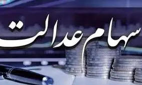 واریز سود سهام عدالت از فردا آغاز می‌شود