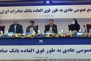 اعضای هیئت‌مدیره بانک صادرات ایران انتخاب شدند

