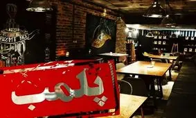  متصدیان کافه‌های متخلف اول بازداشت و بعد واحدشان تعطیل می‌شود

