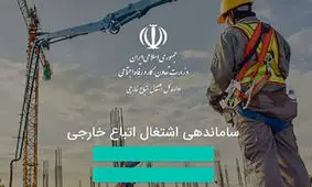ممنوعیت اشتغال اتباع خارجی بدون داشتن روادید ورود و پروانه کار در ابهر