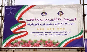 آغاز عملیات اجرایی دومین مدرسه 18 کلاسه «تالی پارک» در شهر ری
