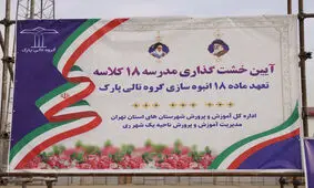 آغاز عملیات اجرایی دومین مدرسه 18 کلاسه «تالی پارک» در شهر ری
