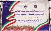 آغاز عملیات اجرایی دومین مدرسه 18 کلاسه «تالی پارک» در شهر ری
