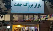 تسهیلات میلیاردی برای احیای بازار جنت/ واریز 50 میلیون تومان کمک بلاعوض تا فردا صبح

