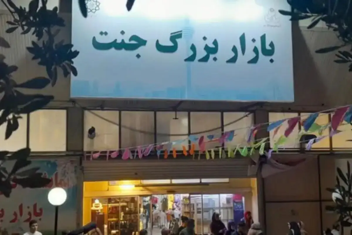 تسهیلات میلیاردی برای احیای بازار جنت/ واریز 50 میلیون تومان کمک بلاعوض تا فردا صبح

