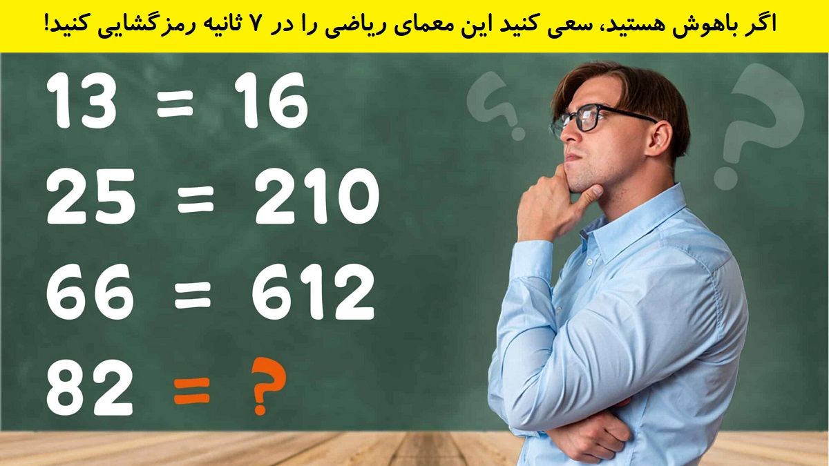 تست هوش حل معمای ریاضی