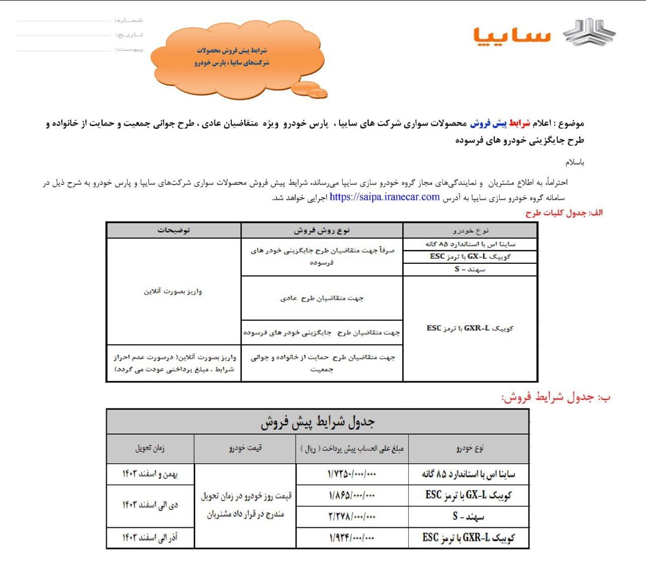 پیش‌فروش ۳ محصول مجموعه سایپا/ مهلت ثبت‌نام تا پایان تکمیل ظرفیت خودروها