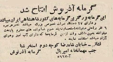 ۸۰ سال پیش نسل جدید حمام‌های تهران افتتاح شد