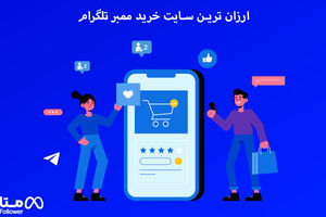 بهترین روش های افزایش ممبر تلگرام در کمترین زمان