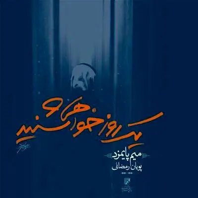 تازه‌ترین آلبوم‌های موسیقی کدام‌اند؟