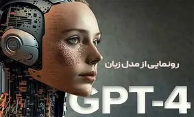 چت بات GPT-4 رونمایی شد/ انقلابی بزرگ در هوش مصنوعی/  ویدئو 