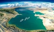 کاهش حداقل ۲ متر از سطح دریای خزر/ چه شد که بزرگترین دریاچه دنیا پسروی کرد؟