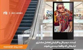 استند دیجیتال و افزایش تعامل مشتری؛ تبلیغاتی که واقعا دیده می‌شوند