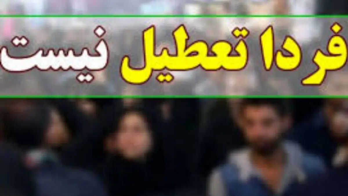 اصفهان فردا تعطیل نیست
