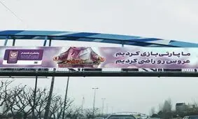 تشویق به ازدواج با بیلبورد!