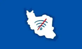 ادامه قطعی اینترنت در ایران برای پنجاه و پنجمین روز متوالی
