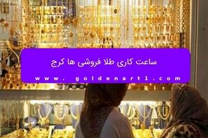 ساعت کاری طلا فروشی ها کرج