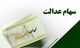 هشدار درباره خبرهای جعلی ثبت نام جدید سهام عدالت