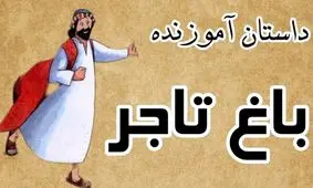 داستان باغ تاجر/ تاجری که گل را پرورش داد، حتما دلیلی داشت